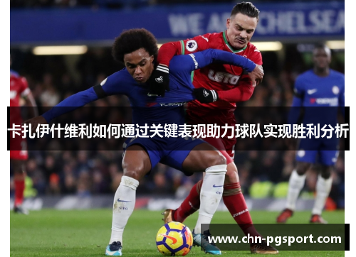 卡扎伊什维利如何通过关键表现助力球队实现胜利分析