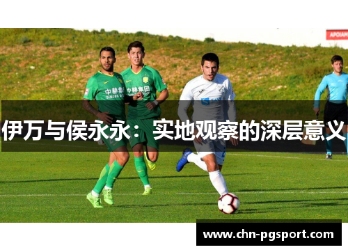 伊万与侯永永：实地观察的深层意义