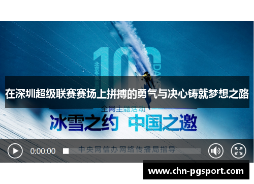 在深圳超级联赛赛场上拼搏的勇气与决心铸就梦想之路
