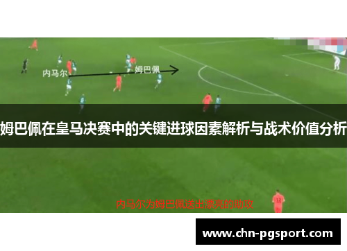 姆巴佩在皇马决赛中的关键进球因素解析与战术价值分析