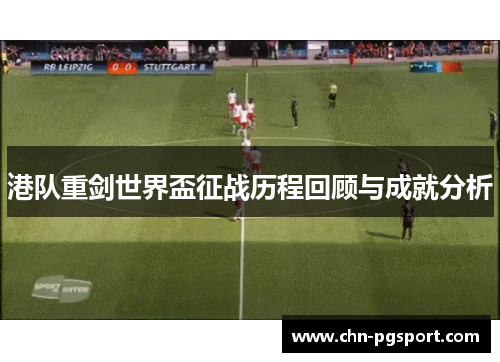 港队重剑世界盃征战历程回顾与成就分析