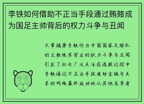 李铁如何借助不正当手段通过贿赂成为国足主帅背后的权力斗争与丑闻