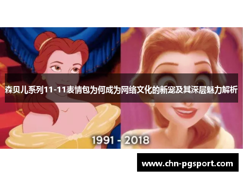 森贝儿系列11-11表情包为何成为网络文化的新宠及其深层魅力解析