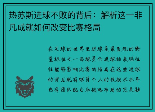 热苏斯进球不败的背后：解析这一非凡成就如何改变比赛格局