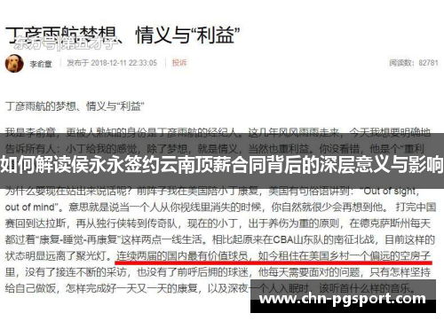 如何解读侯永永签约云南顶薪合同背后的深层意义与影响