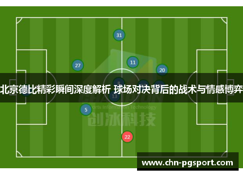 北京德比精彩瞬间深度解析 球场对决背后的战术与情感博弈
