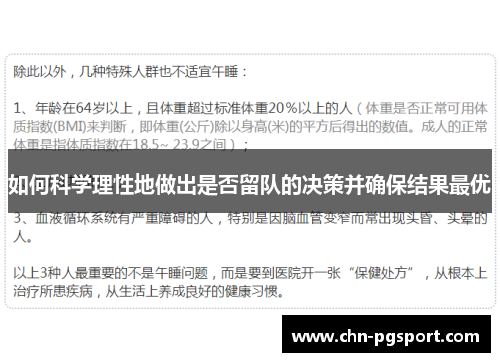 如何科学理性地做出是否留队的决策并确保结果最优
