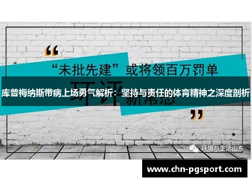 库普梅纳斯带病上场勇气解析：坚持与责任的体育精神之深度剖析
