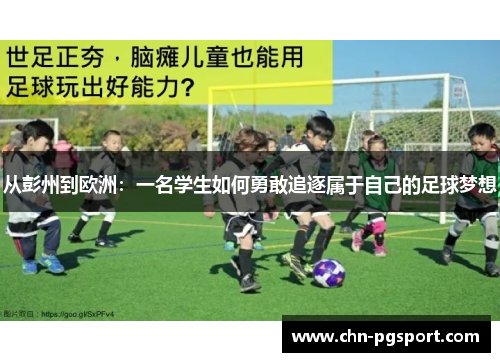 从彭州到欧洲：一名学生如何勇敢追逐属于自己的足球梦想