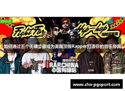 如何通过五个关键步骤成为美国顶级Rapper打造你的音乐帝国