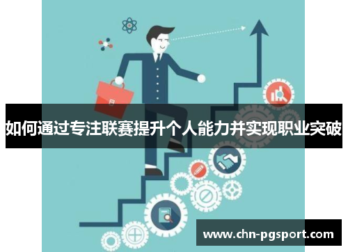 如何通过专注联赛提升个人能力并实现职业突破