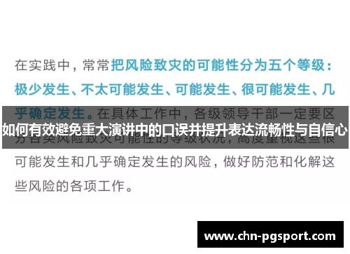 如何有效避免重大演讲中的口误并提升表达流畅性与自信心