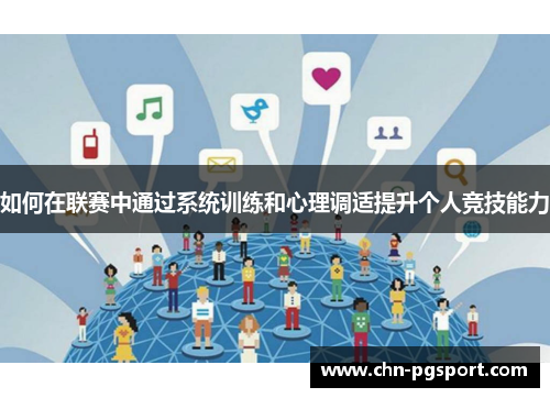 如何在联赛中通过系统训练和心理调适提升个人竞技能力