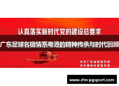 广东足球名宿情系粤港的精神传承与时代回顾