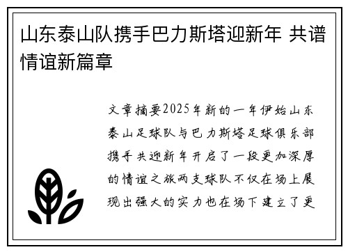 山东泰山队携手巴力斯塔迎新年 共谱情谊新篇章