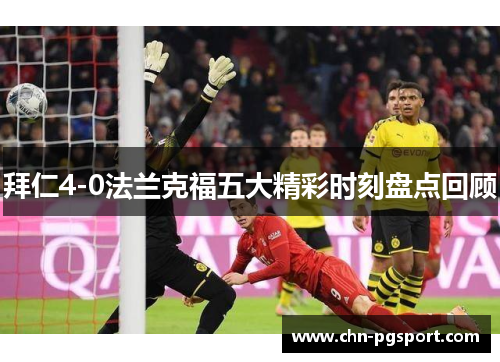 拜仁4-0法兰克福五大精彩时刻盘点回顾