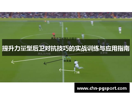 提升力量型后卫对抗技巧的实战训练与应用指南