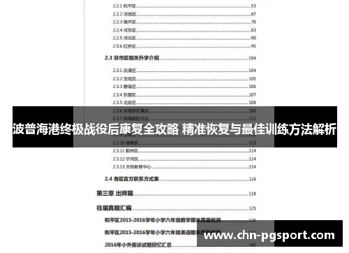 波普海港终极战役后康复全攻略 精准恢复与最佳训练方法解析