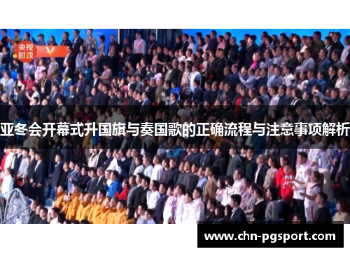 亚冬会开幕式升国旗与奏国歌的正确流程与注意事项解析