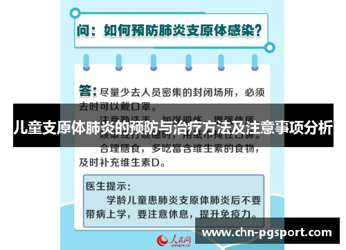 儿童支原体肺炎的预防与治疗方法及注意事项分析