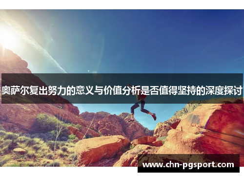 奥萨尔复出努力的意义与价值分析是否值得坚持的深度探讨