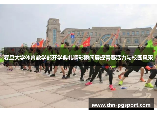 复旦大学体育教学部开学典礼精彩瞬间展现青春活力与校园风采
