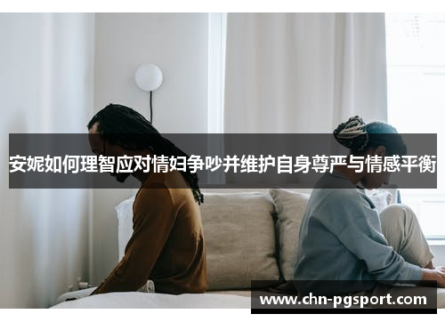 安妮如何理智应对情妇争吵并维护自身尊严与情感平衡