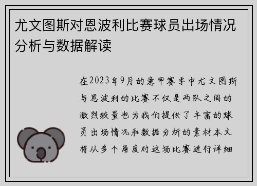 尤文图斯对恩波利比赛球员出场情况分析与数据解读