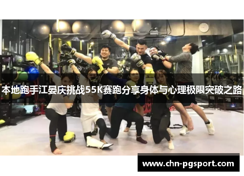 本地跑手江晏庆挑战55K赛跑分享身体与心理极限突破之路