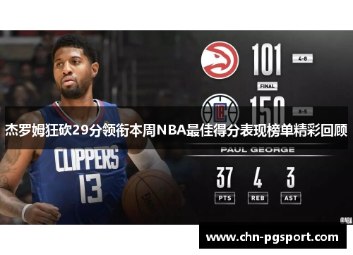 杰罗姆狂砍29分领衔本周NBA最佳得分表现榜单精彩回顾