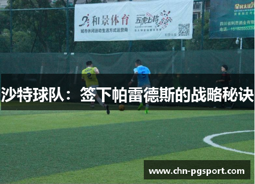 沙特球队：签下帕雷德斯的战略秘诀