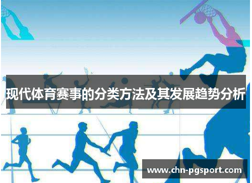 现代体育赛事的分类方法及其发展趋势分析