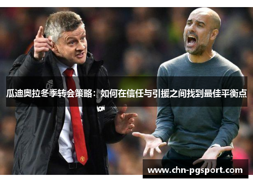 瓜迪奥拉冬季转会策略：如何在信任与引援之间找到最佳平衡点