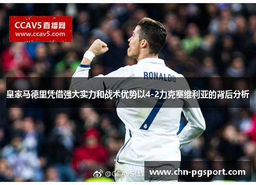 皇家马德里凭借强大实力和战术优势以4-2力克塞维利亚的背后分析