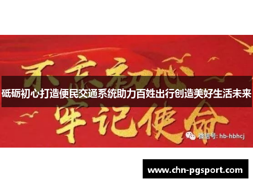 砥砺初心打造便民交通系统助力百姓出行创造美好生活未来