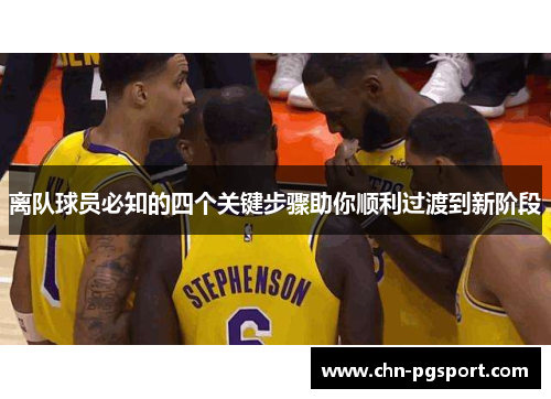离队球员必知的四个关键步骤助你顺利过渡到新阶段