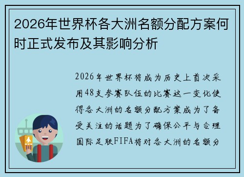 2026年世界杯各大洲名额分配方案何时正式发布及其影响分析