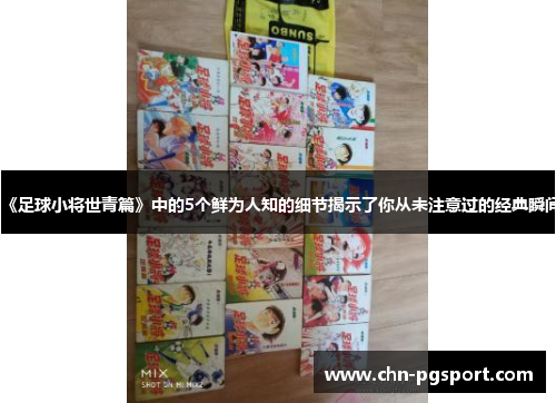 《足球小将世青篇》中的5个鲜为人知的细节揭示了你从未注意过的经典瞬间