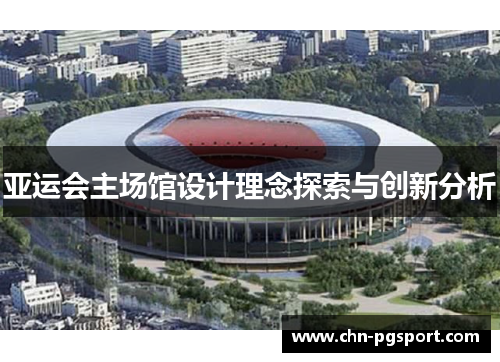 亚运会主场馆设计理念探索与创新分析