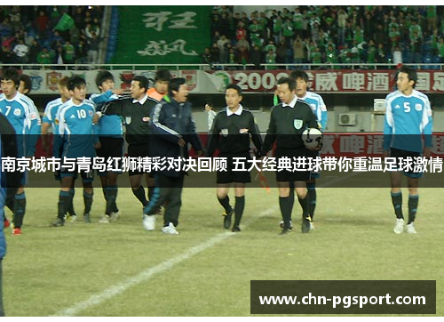 南京城市与青岛红狮精彩对决回顾 五大经典进球带你重温足球激情