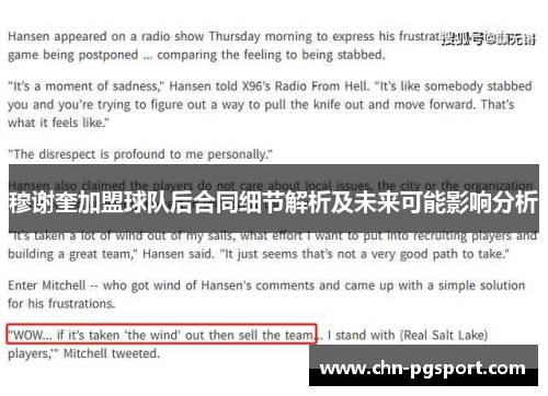 穆谢奎加盟球队后合同细节解析及未来可能影响分析
