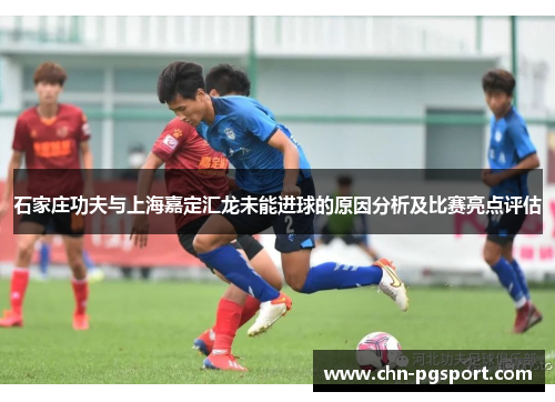石家庄功夫与上海嘉定汇龙未能进球的原因分析及比赛亮点评估