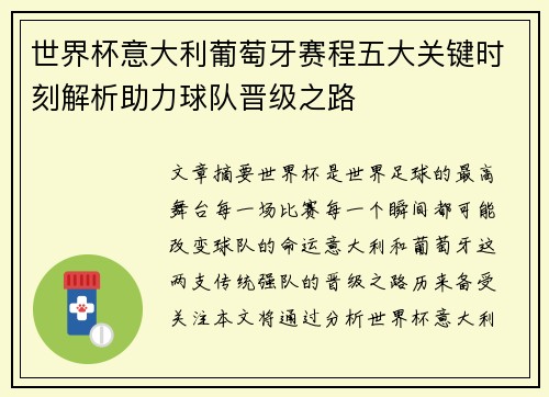世界杯意大利葡萄牙赛程五大关键时刻解析助力球队晋级之路