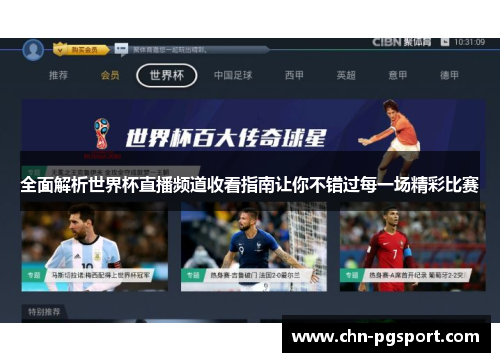 全面解析世界杯直播频道收看指南让你不错过每一场精彩比赛