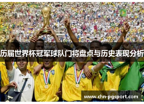 历届世界杯冠军球队门将盘点与历史表现分析