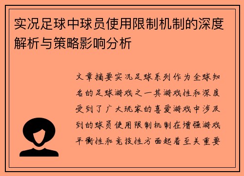 实况足球中球员使用限制机制的深度解析与策略影响分析
