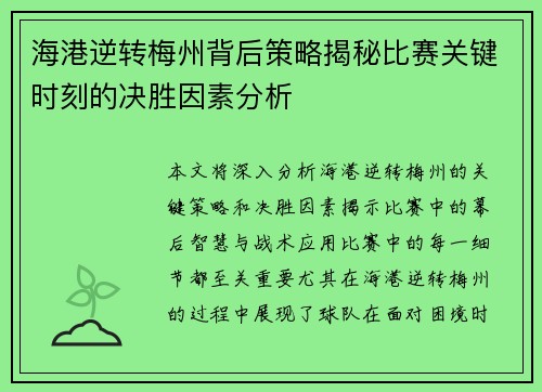 海港逆转梅州背后策略揭秘比赛关键时刻的决胜因素分析