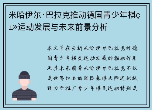 米哈伊尔·巴拉克推动德国青少年棋类运动发展与未来前景分析