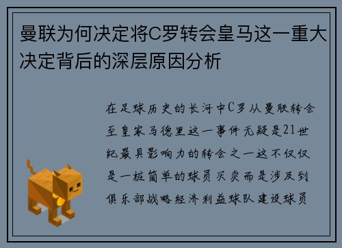 曼联为何决定将C罗转会皇马这一重大决定背后的深层原因分析