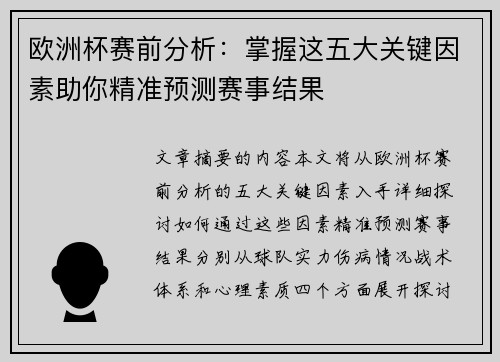 欧洲杯赛前分析：掌握这五大关键因素助你精准预测赛事结果